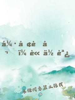 強勢老公，請低調！
